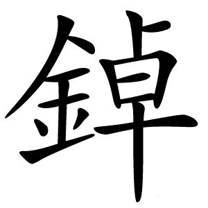 鋽怎么读
