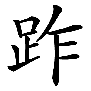 䟭怎么读