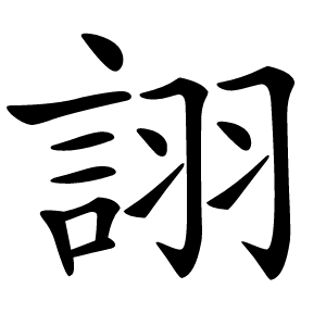 詡怎么读