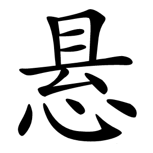悬怎么读