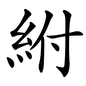 紨怎么读