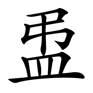 盄怎么读