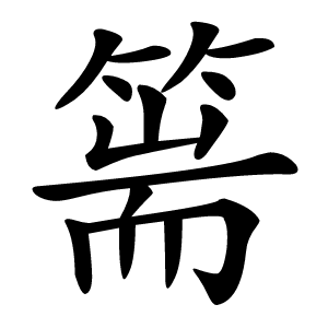篅怎么读