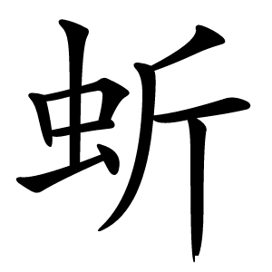 蚚怎么读