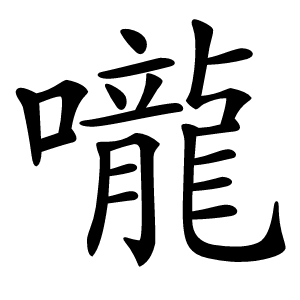 嚨怎么读