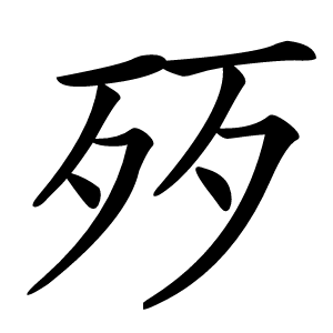 㱛怎么读