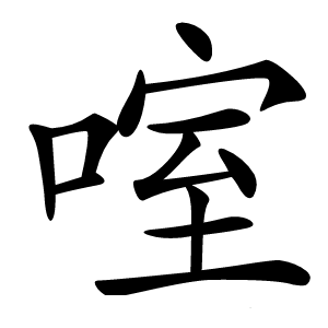 㗌怎么读