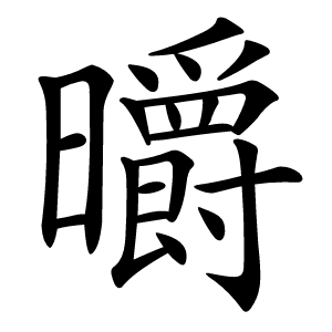 㬭怎么读