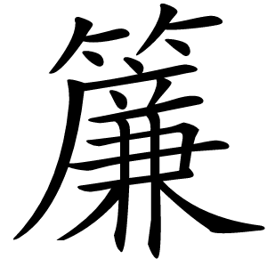 簾怎么读
