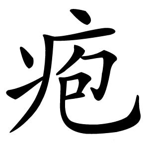 疱怎么读