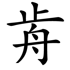 歬怎么读