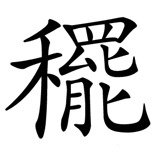 䆉怎么读