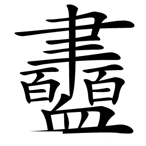 衋怎么读