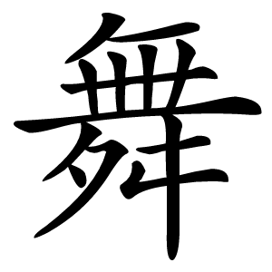 舞怎么读