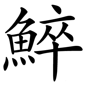 䱣怎么读