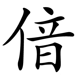 偣怎么读