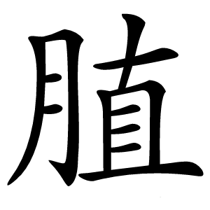 䐈怎么读