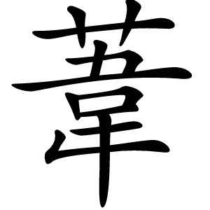 葦怎么读