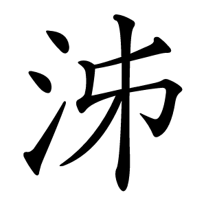 泲怎么读