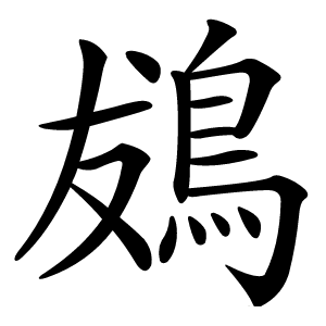 䳊怎么读