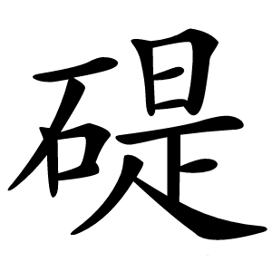 碮怎么读
