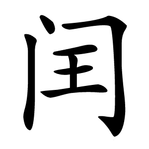 闰怎么读