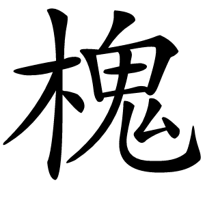 槐怎么读