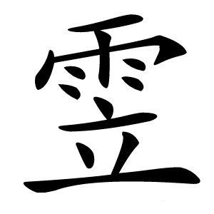 雴怎么读
