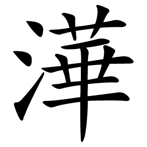澕怎么读