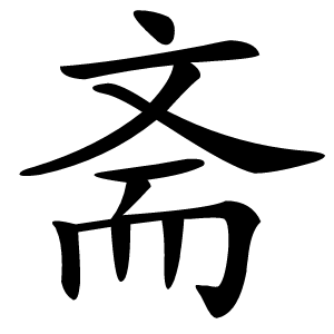 斋怎么读