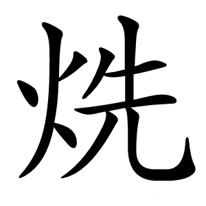烍怎么读