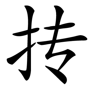 抟怎么读