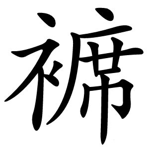 褯怎么读