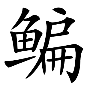 鳊怎么读