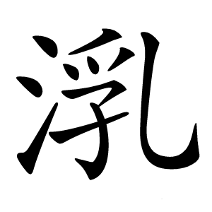 㳶怎么读