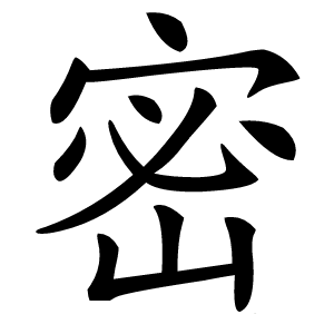 密怎么读