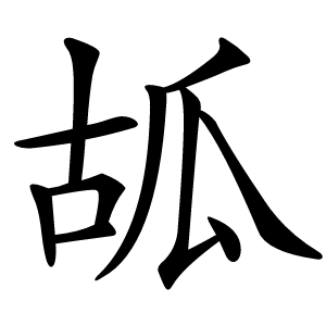 㼋怎么读