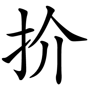 扴怎么读