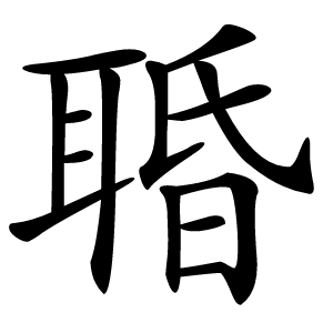 䎽怎么读