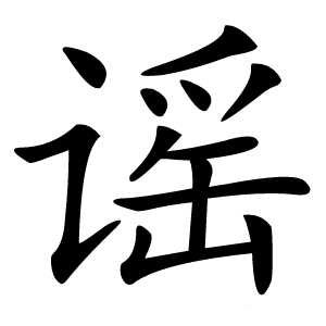 谣怎么读