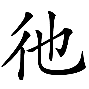 彵怎么读