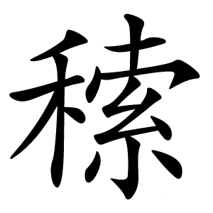 䅴怎么读