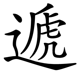 遞怎么读