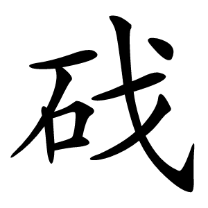 䂝怎么读