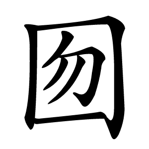 囫怎么读