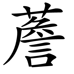 薝怎么读