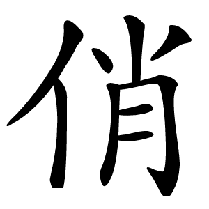 俏怎么读