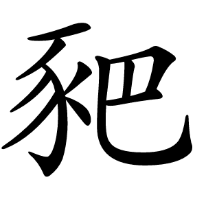 豝怎么读