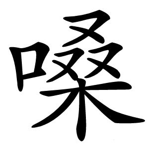 嗓怎么读