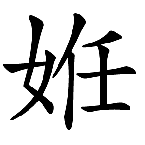 姙怎么读